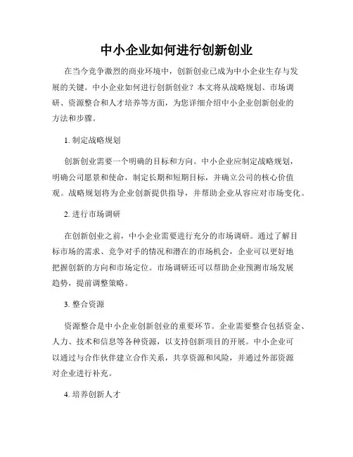 中小企业如何进行创新创业