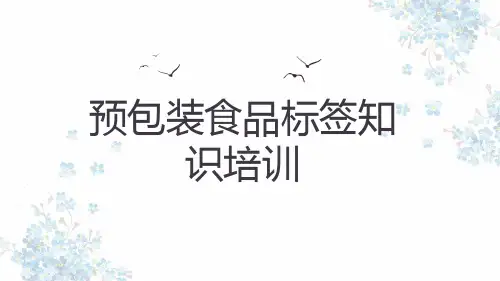 预包装食品标签知识
