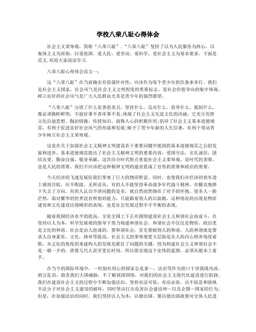 学校八荣八耻心得体会