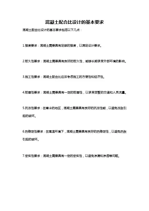 混凝土配合比设计的基本要求