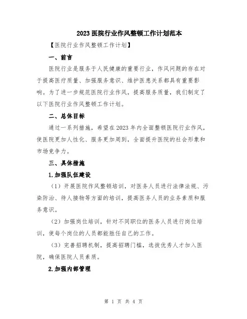 2023医院行业作风整顿工作计划范本