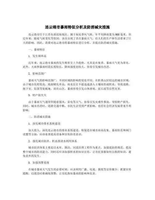 连云港市暴雨特征分析及防涝减灾措施