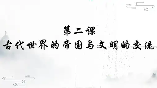 第2课古代世界的帝国与文明的交流(教学课件)-高一历史教学课件(中外历史纲要下册)