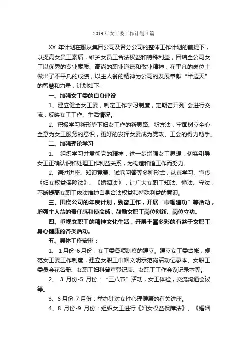 2019年女工委工作计划4篇_工作计划范文_