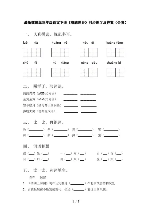 最新部编版三年级语文下册《海底世界》同步练习及答案(合集)