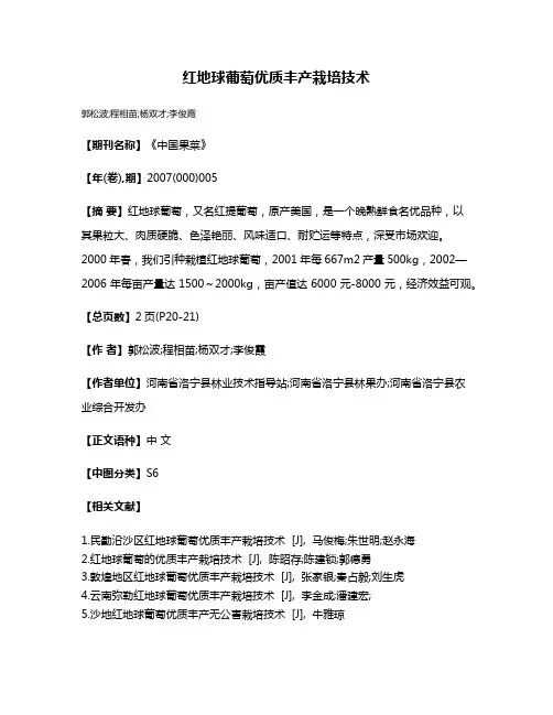 红地球葡萄优质丰产栽培技术