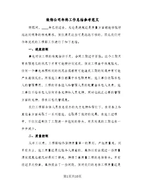 装饰公司年终工作总结参考范文（4篇）