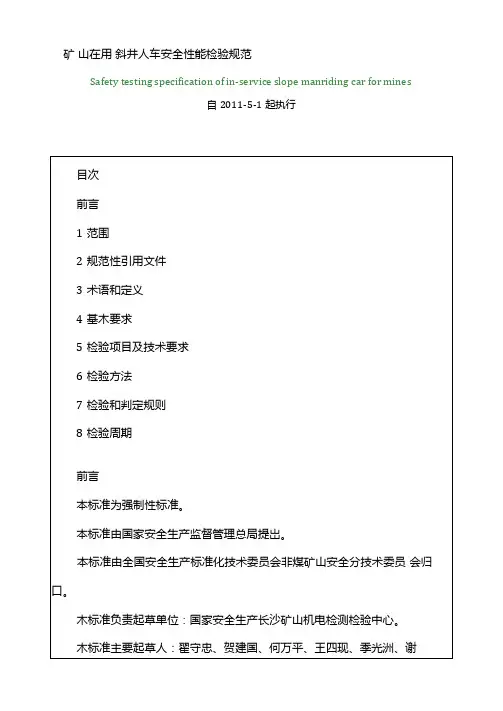 矿山在用斜井人车安全性能检验规范