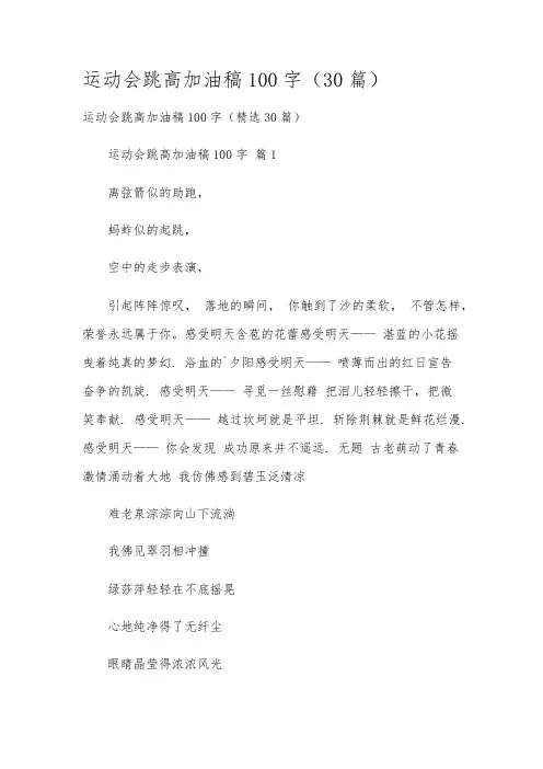 运动会跳高加油稿100字(30篇)