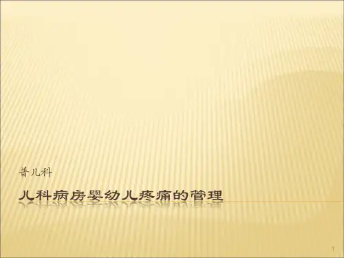 儿科病房婴幼儿疼痛的管理ppt课件