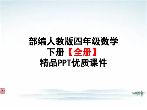 部编人教版四年级数学下册【全册】精品PPT优质课件
