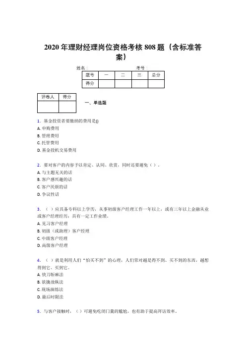 精选最新2020理财经理资格测试题库808题(含答案)