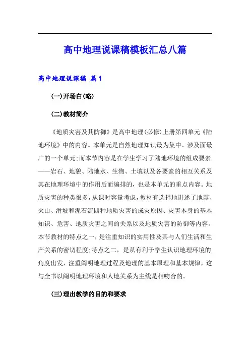 高中地理说课稿模板汇总八篇