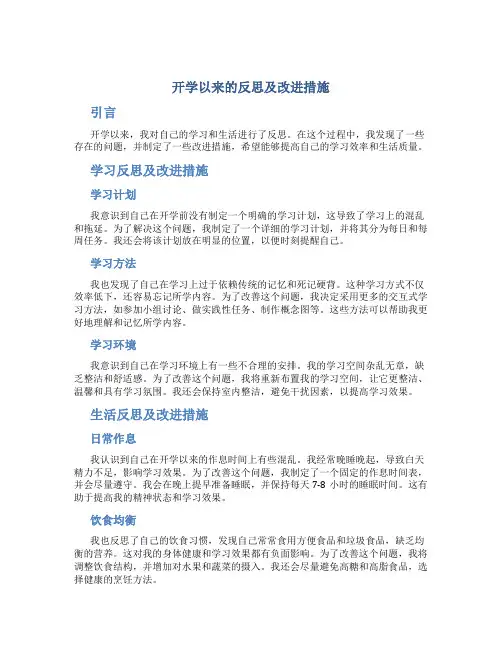 开学以来的反思及改进措施