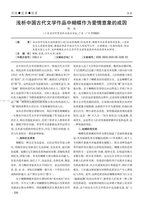 浅析中国古代文学作品中蝴蝶作为爱情意象的成因