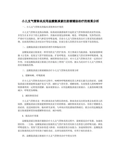 小儿支气管肺炎应用盐酸氨溴索注射液辅助治疗的效果分析