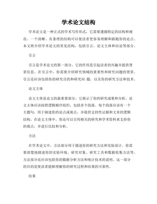 学术论文结构