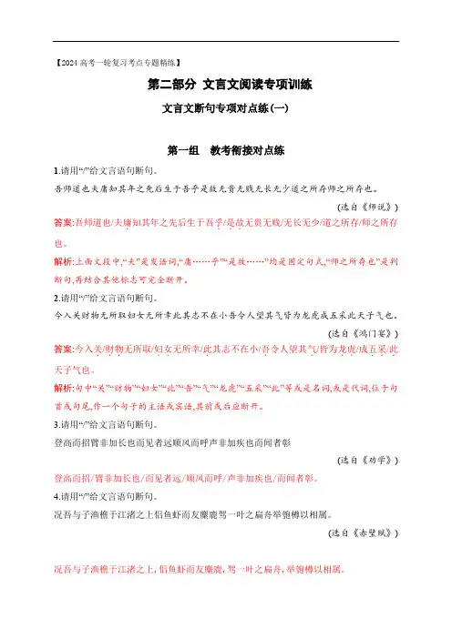  文言文断句对点训练(教考衔接对点练)-2024年高考语文一轮复习之文言文阅读(全国通用)解析版