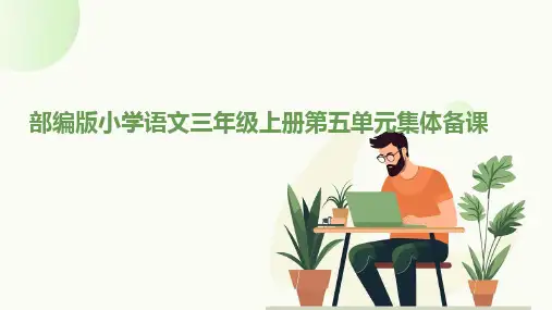 部编版小学语文三年级上册第五单元集体备课