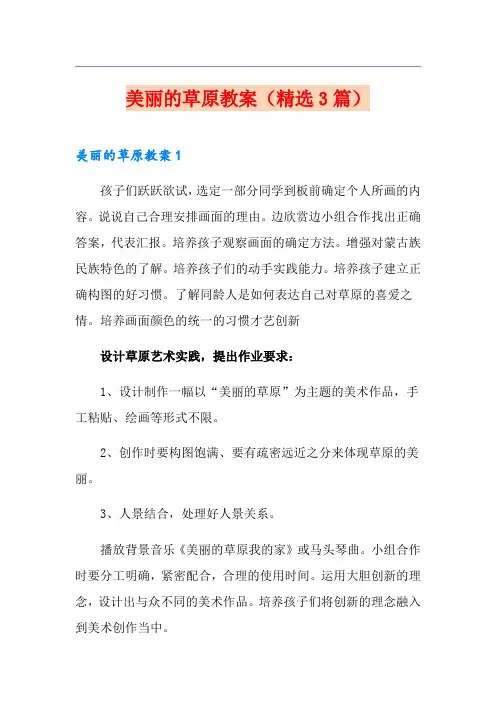 美丽的草原教案(精选3篇)