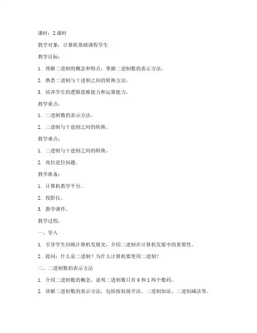 计算机基础二进制教案模板范文