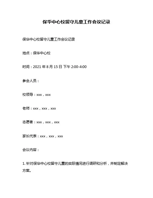 保华中心校留守儿童工作会议记录