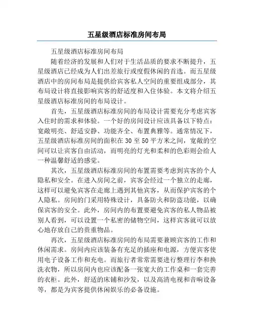 五星级酒店标准房间布局