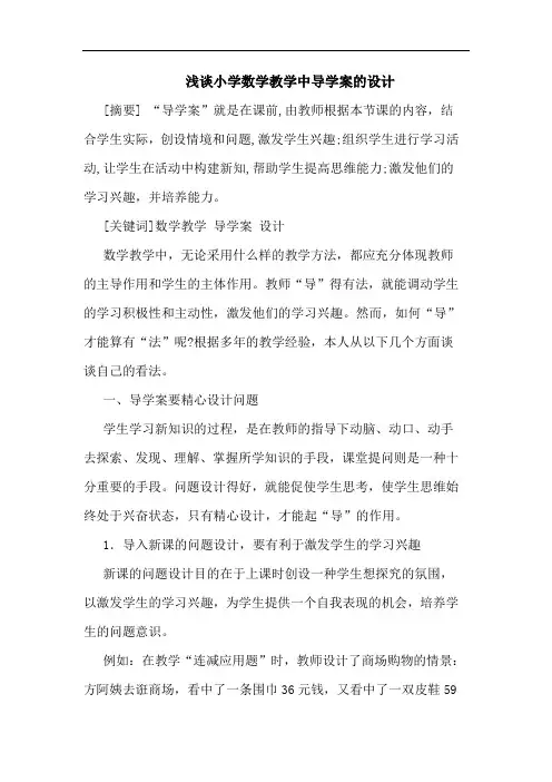 小学数学教学中导学案设计论文