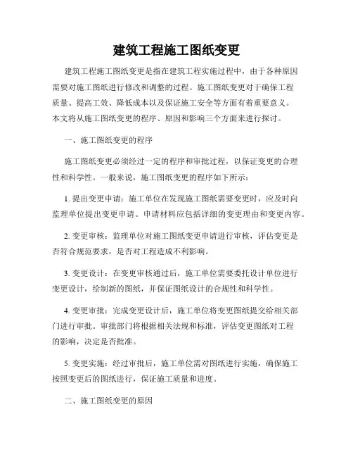 建筑工程施工图纸变更
