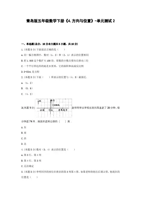 五年级数学下册试题 《4.方向与位置》-单元测试2青岛版  含答案