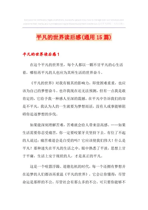 平凡的世界读后感(通用15篇) 3