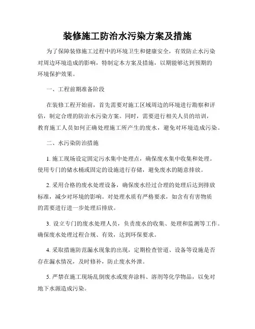 装修施工防治水污染方案及措施