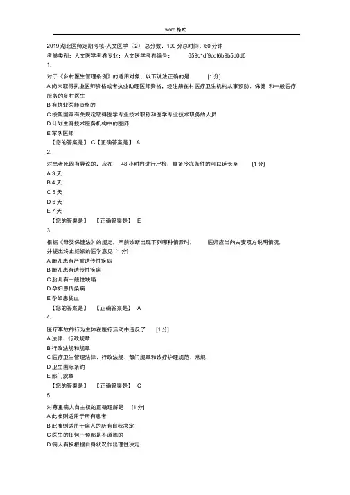 2019年湖北医师定期考核人文医学(2)