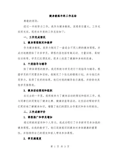 健身教练年终工作总结