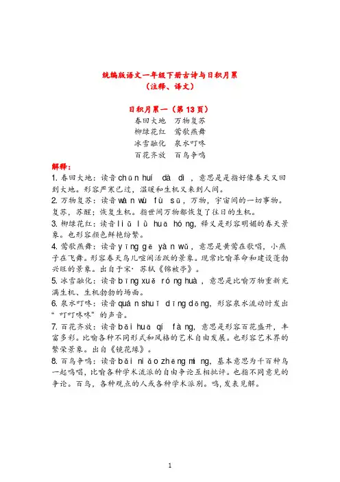 统编版语文一年级下册古诗与日积月累(注释、译文)