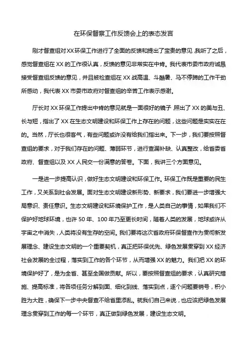 【表态发言】在环保督察工作反馈会上的表态发言