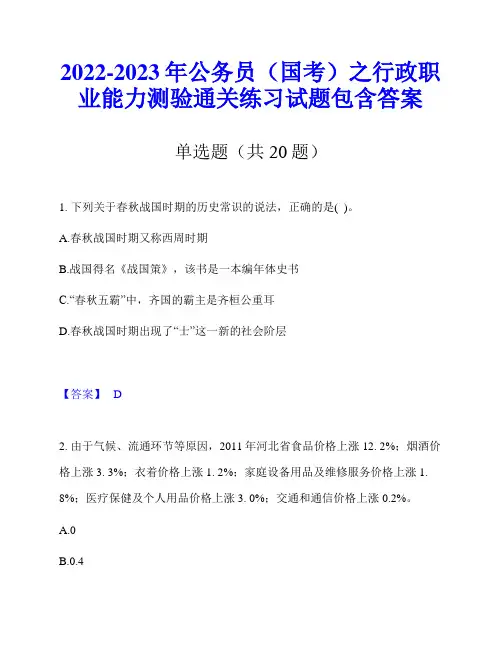 2022-2023年公务员(国考)之行政职业能力测验通关练习试题包含答案
