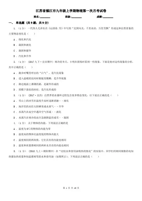 江苏省镇江市九年级上学期物理第一次月考试卷