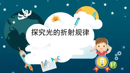 粤沪版八年级物理上册 《探究光的折射规律》光和眼睛教学课件 