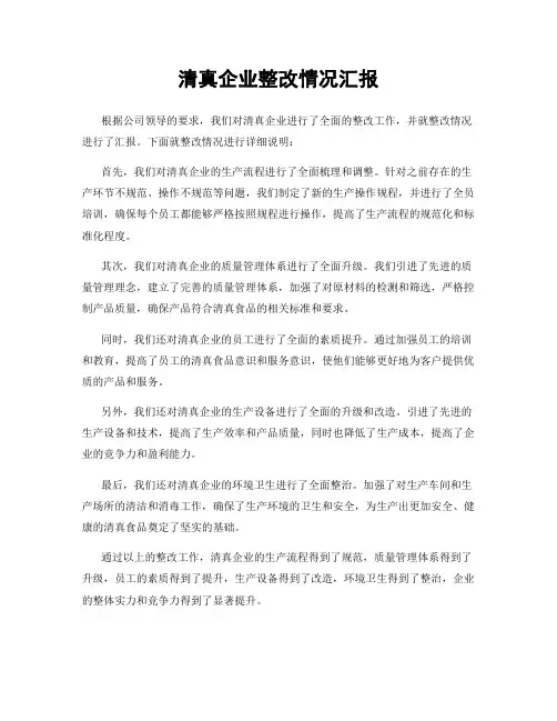清真企业整改情况汇报