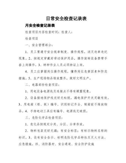 日常安全检查记录表