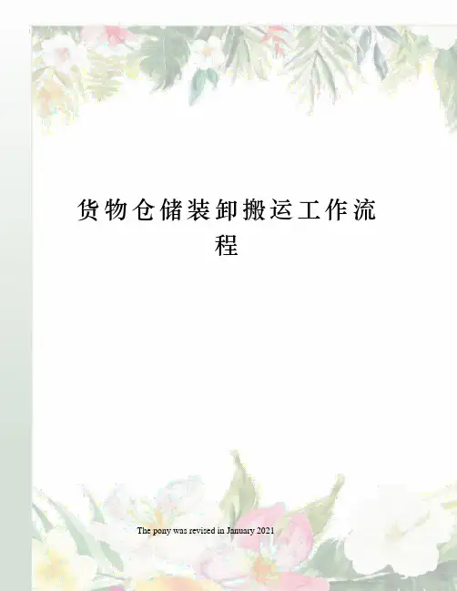 货物仓储装卸搬运工作流程
