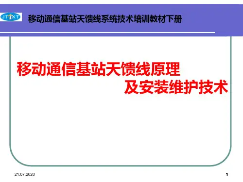 移动通信基站天馈线系统技术培训教材下册PPT课件