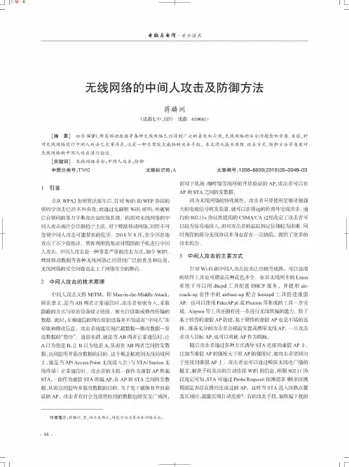 无线网络的中间人攻击及防御方法