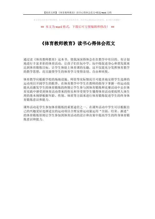 【优质文档】《体育教师教育》读书心得体会范文-精选word文档 (1页)
