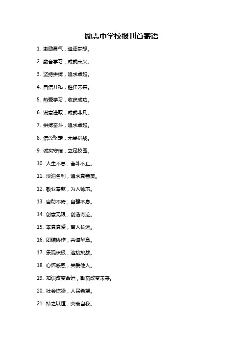 励志中学校报刊首寄语