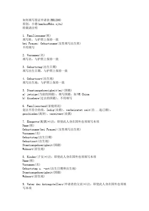 德国RK1200表如何填写签证申请(北京大使馆)
