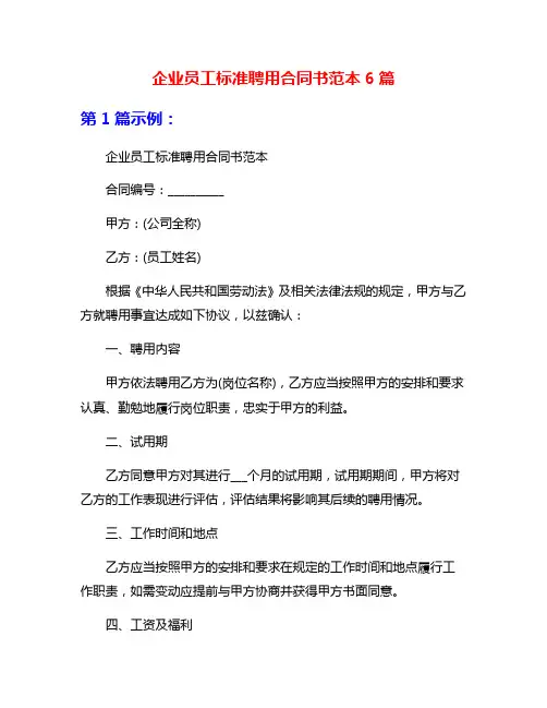 企业员工标准聘用合同书范本6篇