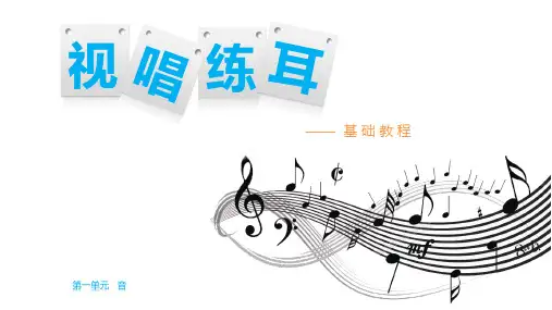 《视唱练耳基础教程》第一、二单元