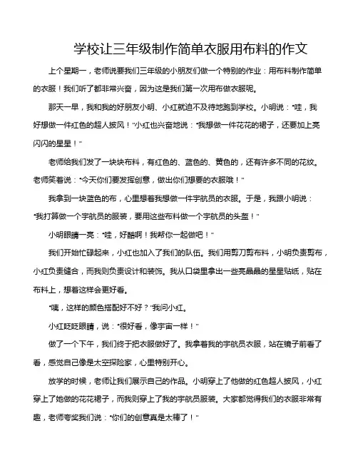 学校让三年级制作简单衣服用布料的作文
